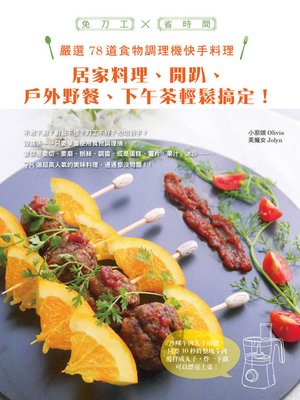 cover image of 嚴選78道食物調理機快手料理